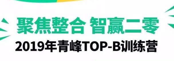【開眼界 學思路 鬧革命】—聚焦整合，智贏二零 2019年TOP-B訓練營圓滿結(jié)束